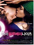 마이 블루베리 나이츠 = My Blueberry Nights - [DVD]