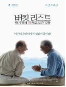 버킷 리스트 : 죽기전에 꼭 하고 싶은 것들 = (The) Bucket List - [DVD]