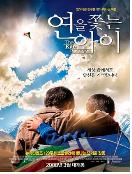 연을 쫓는 아이 = (The) Kite Runner - [DVD]