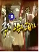 세계의 문화 : 축제 : 축제, 그 빛과 그림자.  1부  - [DVD]