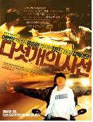 다섯개의 시선 = If you were me 2 - [DVD]