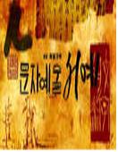 문자예술 서예 - [DVD]