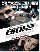 테이큰 = Taken - [DVD]