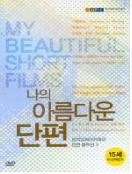 나의 아름다운 단편. 4 = My beautiful short films - [DVD]