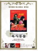 육식동물 = Cannibals of animals - [DVD]