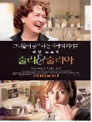 줄리&줄리아 = Julie & Julia - [DVD]