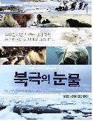 북극의 눈물 = Tears in the Arctic - [DVD]