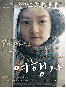 여행자 : 아홉 살 소녀의 첫 이별이야기 = A Brand New Life - [DVD]