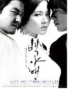 백야행 : 하얀 어둠 속을 걷다 - [DVD]