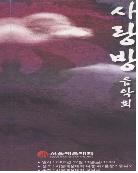 사랑방 음악회 . 2009  - [교내제작DVD]