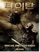 타이탄 = Clash of the Titans - [DVD]