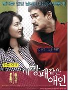 내 깡패같은 애인 - [DVD]