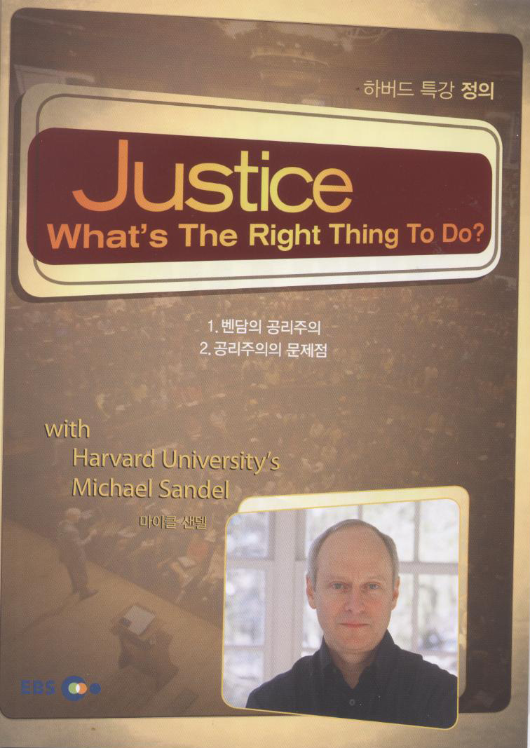 (하버드 특강) 정의. Disc 1 = Justice : what's the right thing to do? - [DVD]