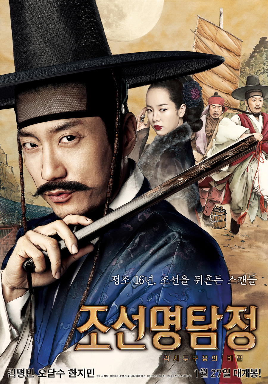 조선명탐정  : 각시투구꽃의 비밀 - [DVD]