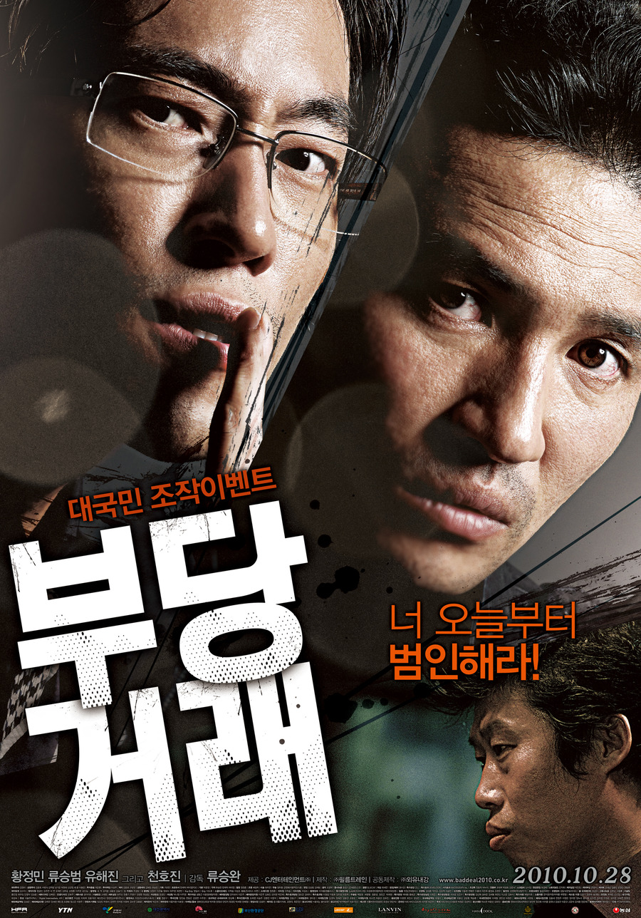 부당거래 - [DVD]
