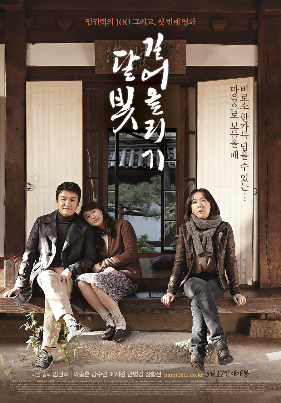 달빛 길어올리기 : 임권택의 100 그리고, 첫 번째 영화 - [DVD]