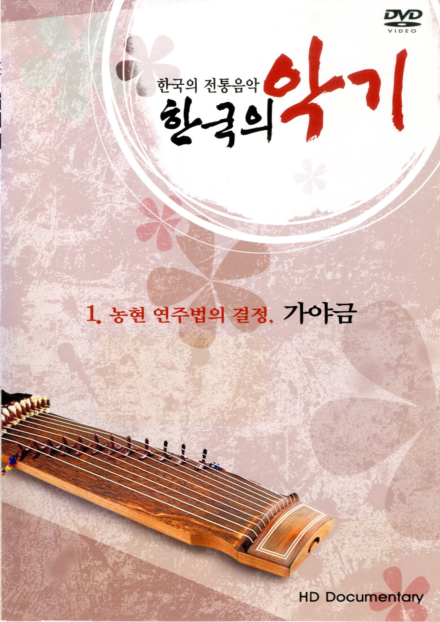 (한국의 전통음악) 한국의 악기 1 : 농현 연주법의 결정, 가야금 - [DVD]