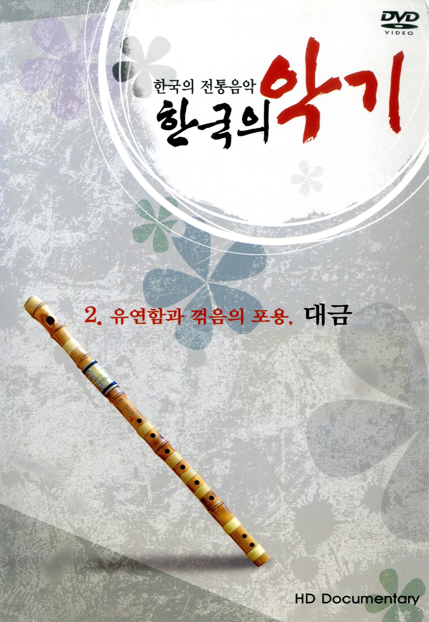 (한국의 전통음악) 한국의 악기 2 : 유연함과 꺾음의 포용, 대금 - [DVD]