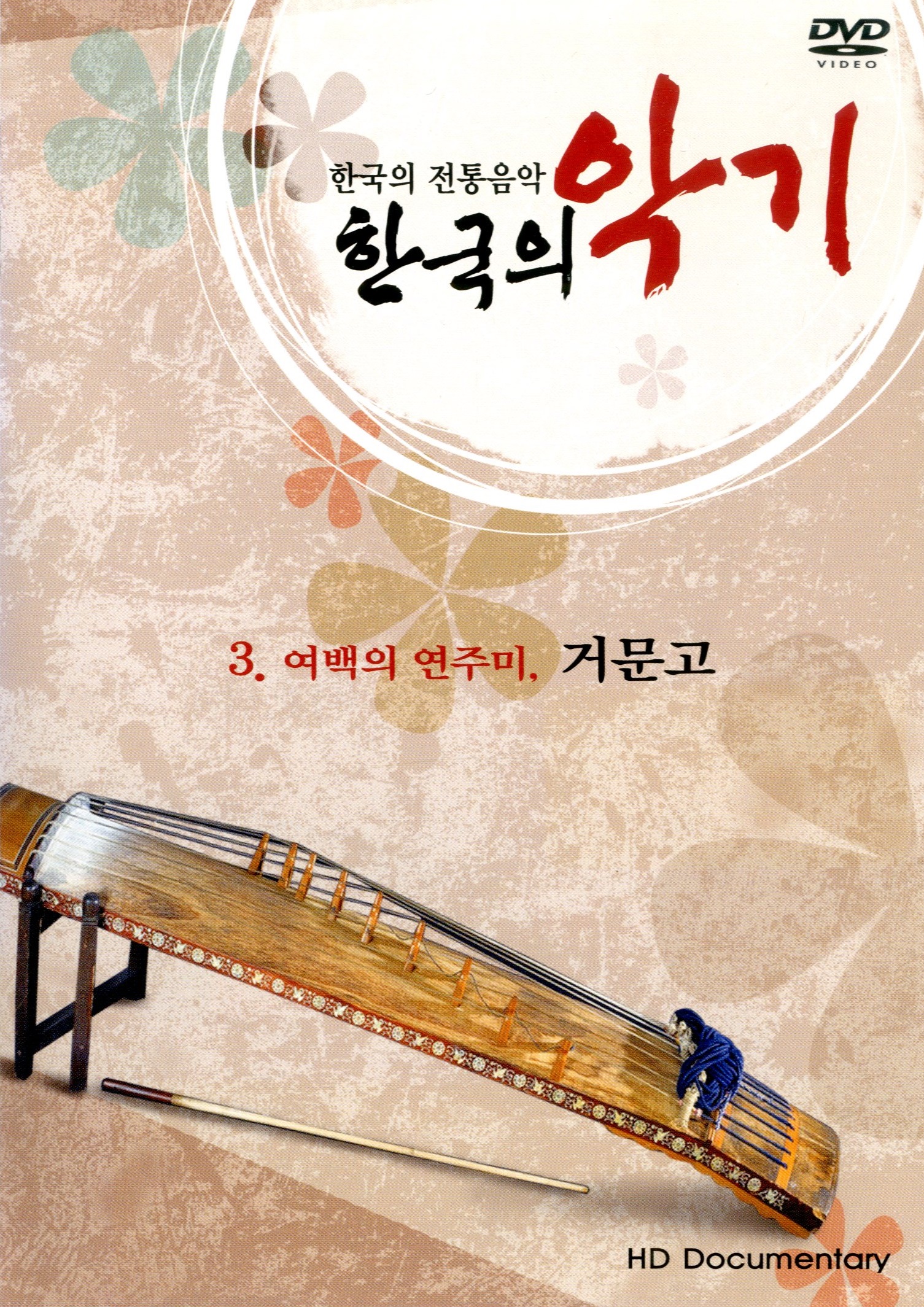 (한국의 전통음악) 한국의 악기 3 : 여백의 연주미, 거문고 - [DVD]