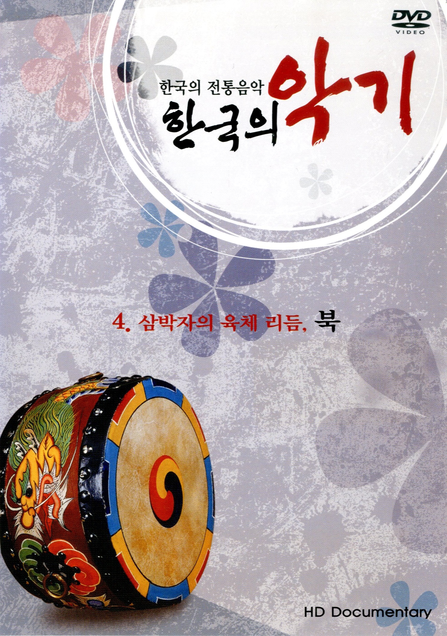 (한국의 전통음악) 한국의 악기 4 : 삼박자의 육체 리듬, 북 - [DVD]
