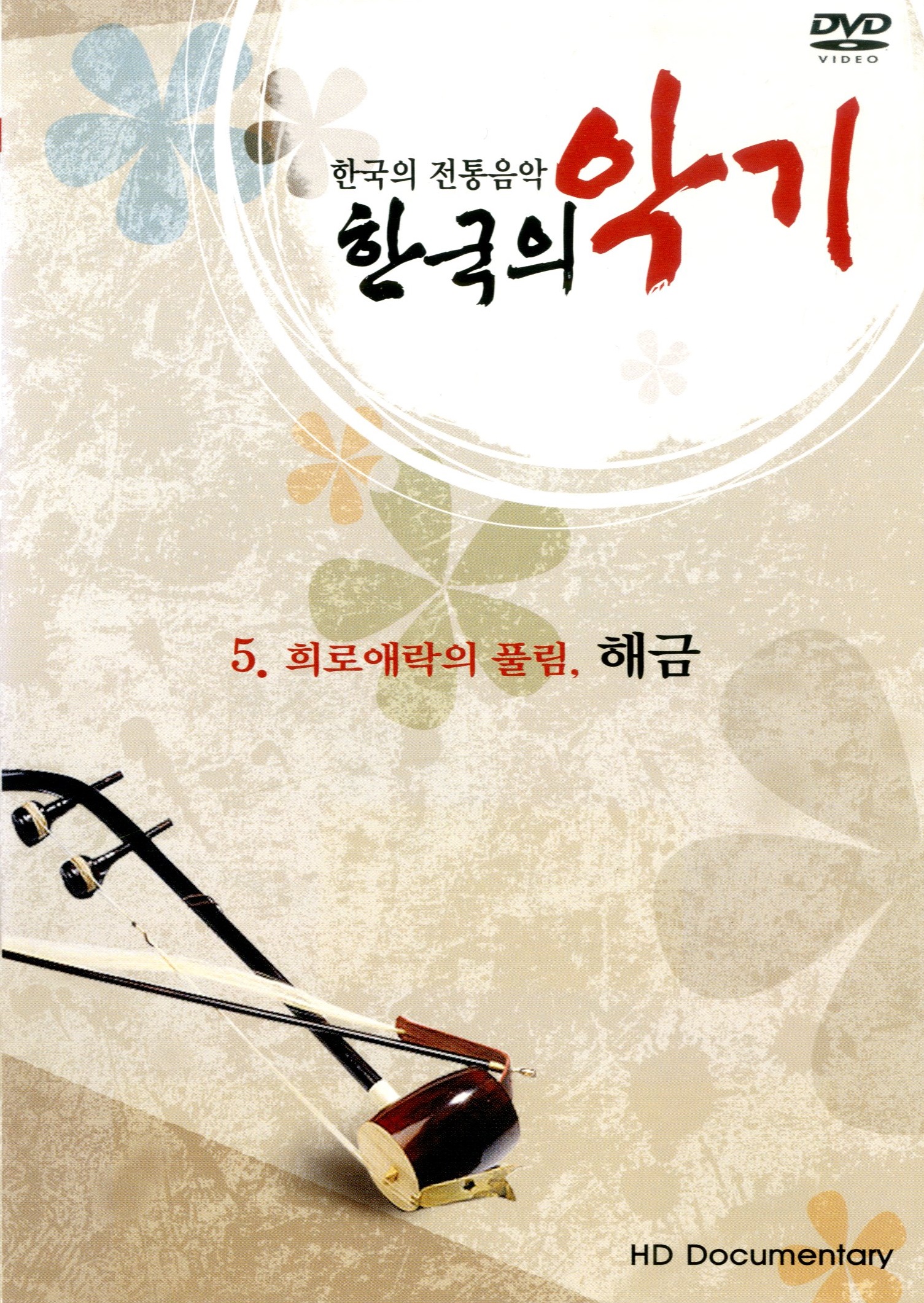 (한국의 전통음악) 한국의 악기 5 : 희로애락의 풀림, 해금 - [DVD]
