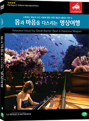 Piano classics 1 : Les pianos de la nuit : La Roque D'antheron : 몸과 마음을 다스리는 명상여행 = Relaxation virtual trip Ibiza : Zoltan Kocsis - [DVD]