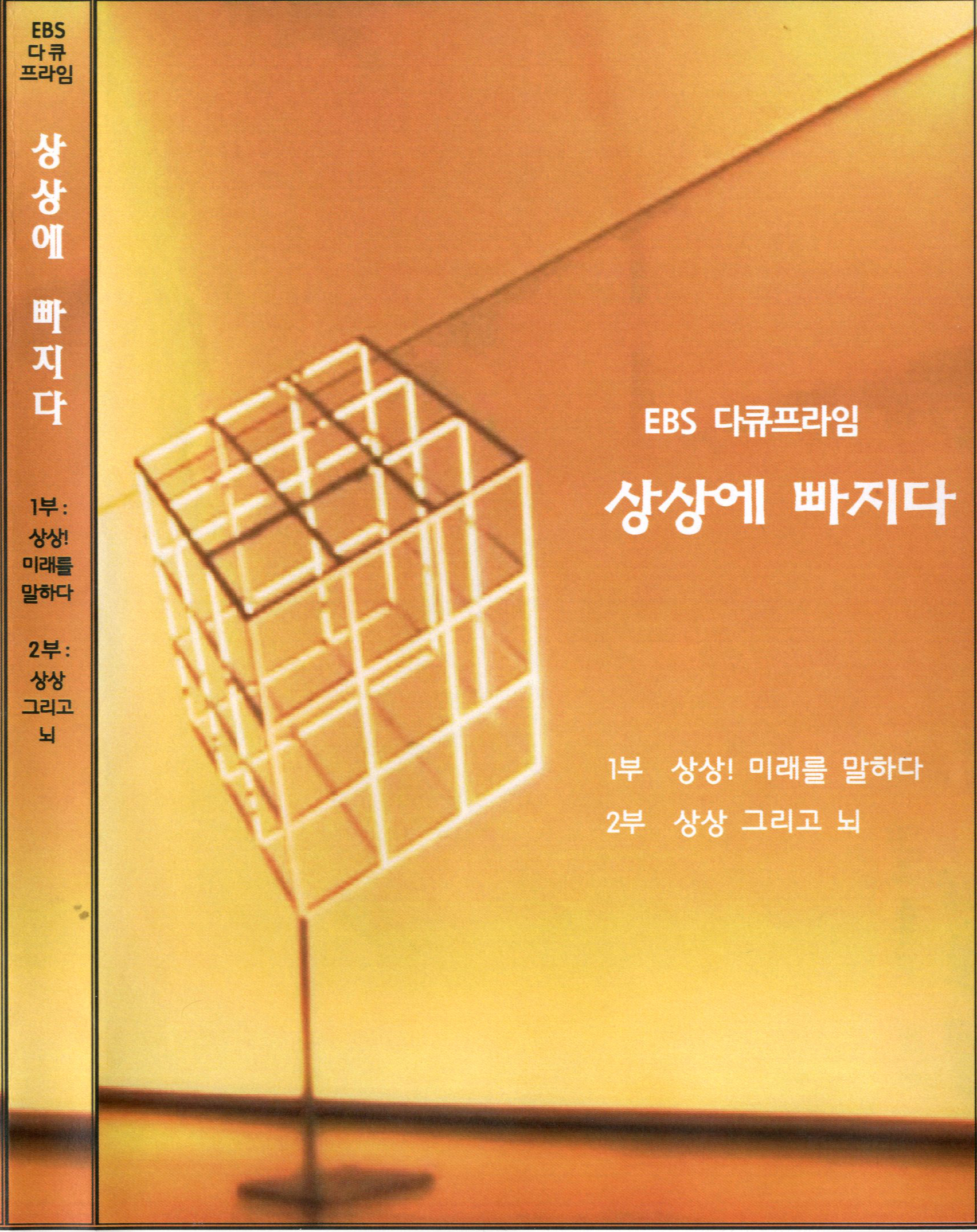 상상에 빠지다 . 1부 - [DVD]