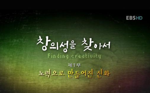 (다큐프라임) 창의성을 찾아서 . 1부 - [DVD]