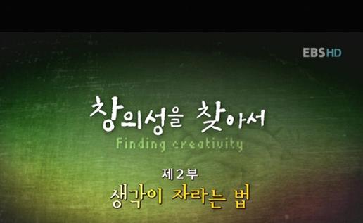 (다큐프라임) 창의성을 찾아서 . 2부 - [DVD]