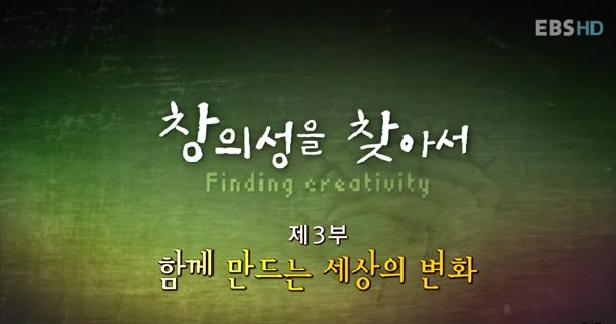 (다큐프라임) 창의성을 찾아서 . 3부 - [DVD]
