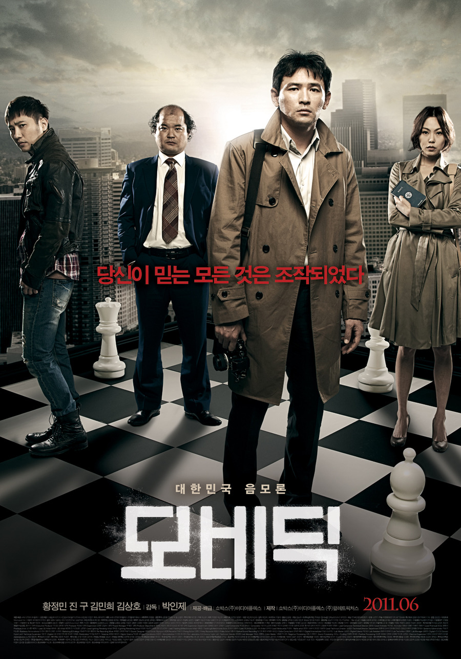 모비딕 : 대한민국 음모론 - [DVD]