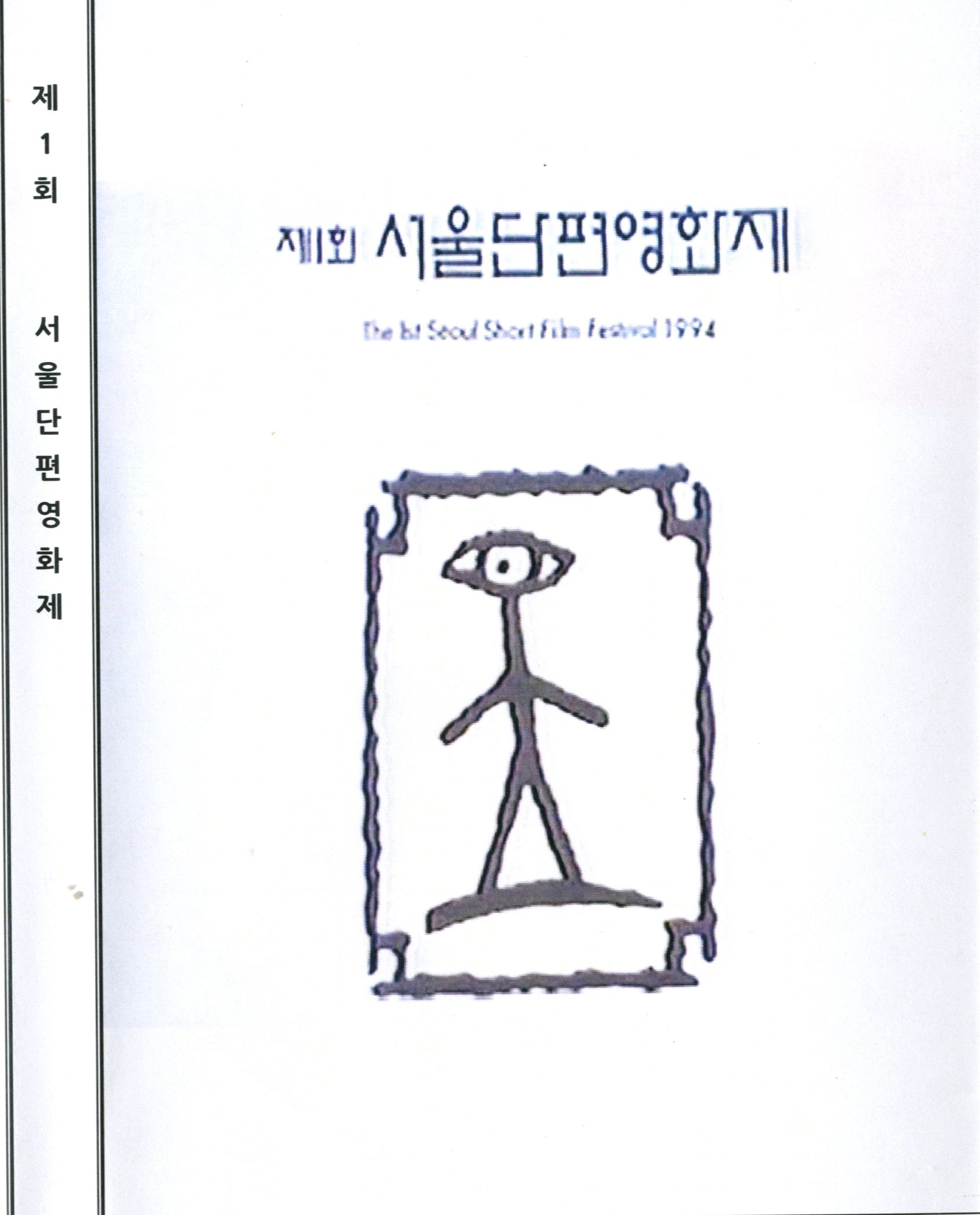 (제1회) 서울단편영화제 수상작  - [DVD]