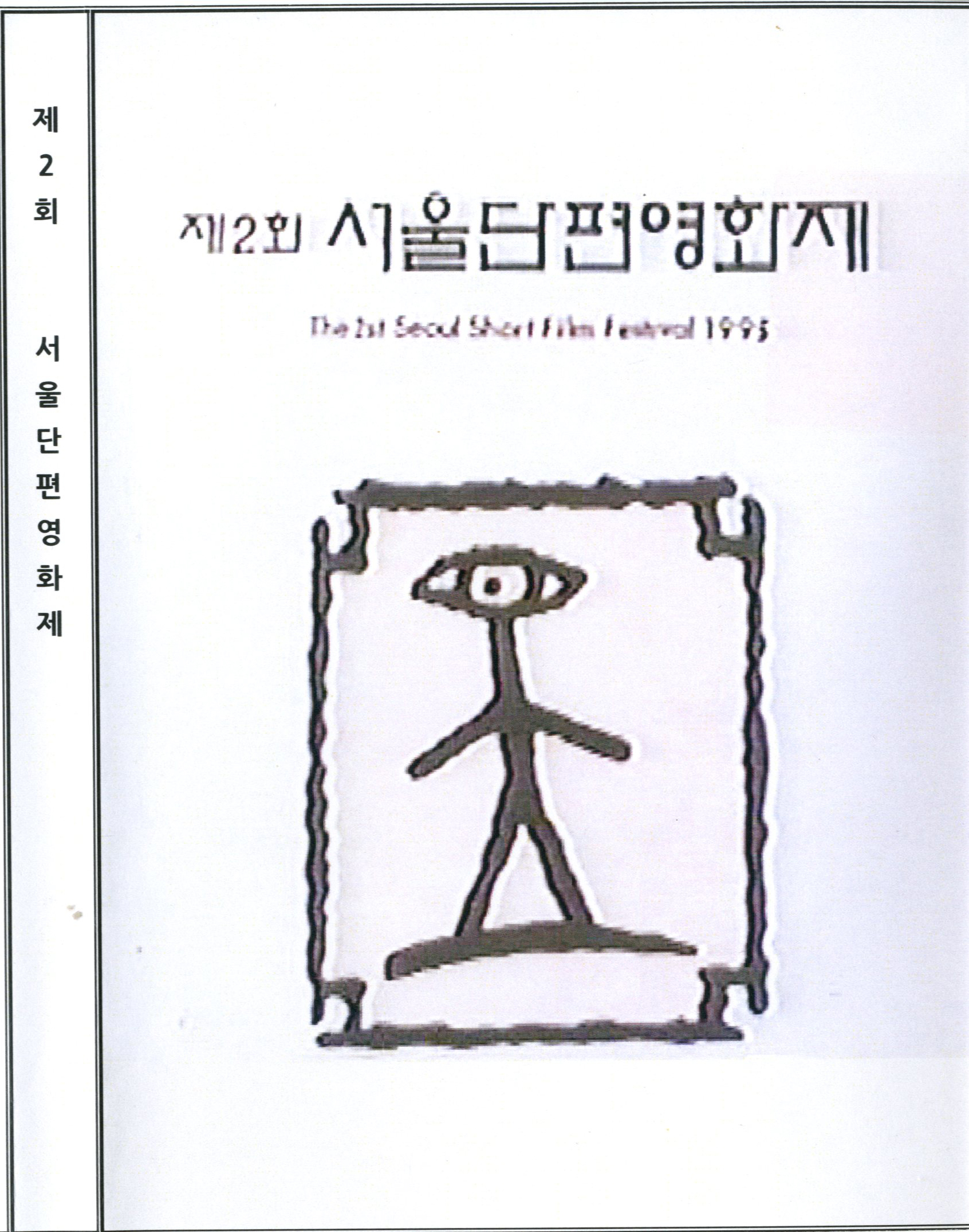 (제2회) 서울단편영화제 수상작  - [DVD]