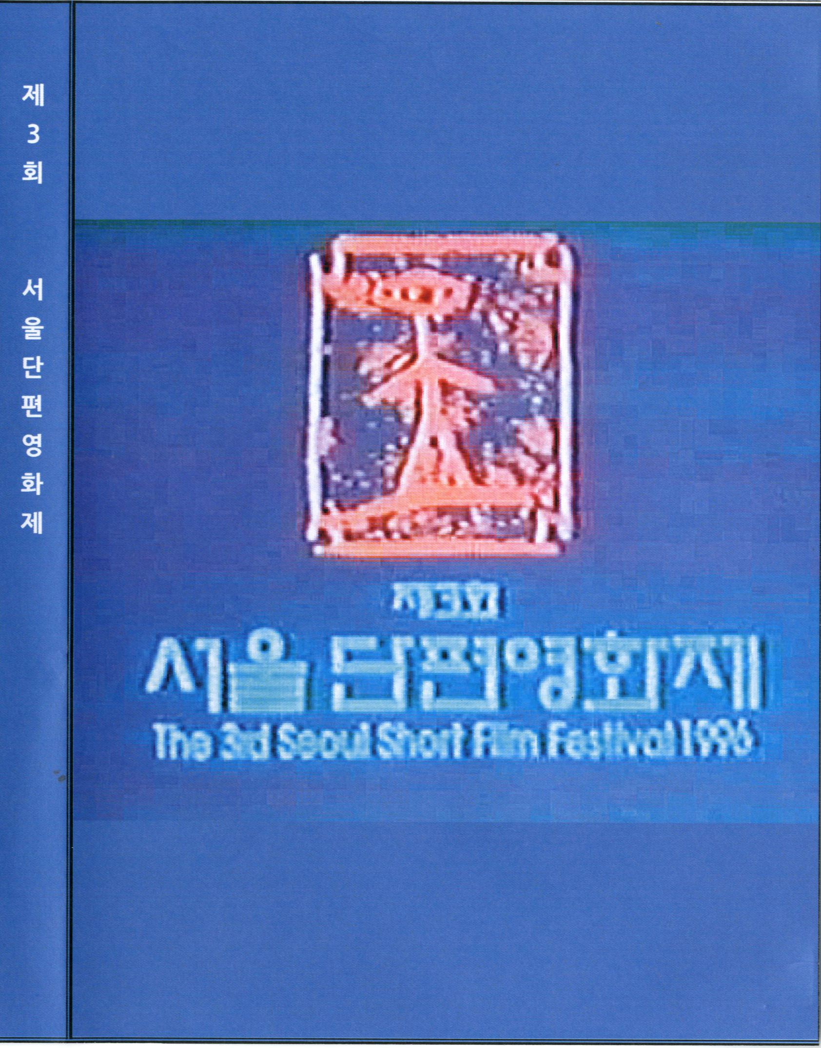 (제3회) 서울단편영화제 수상작  - [DVD]