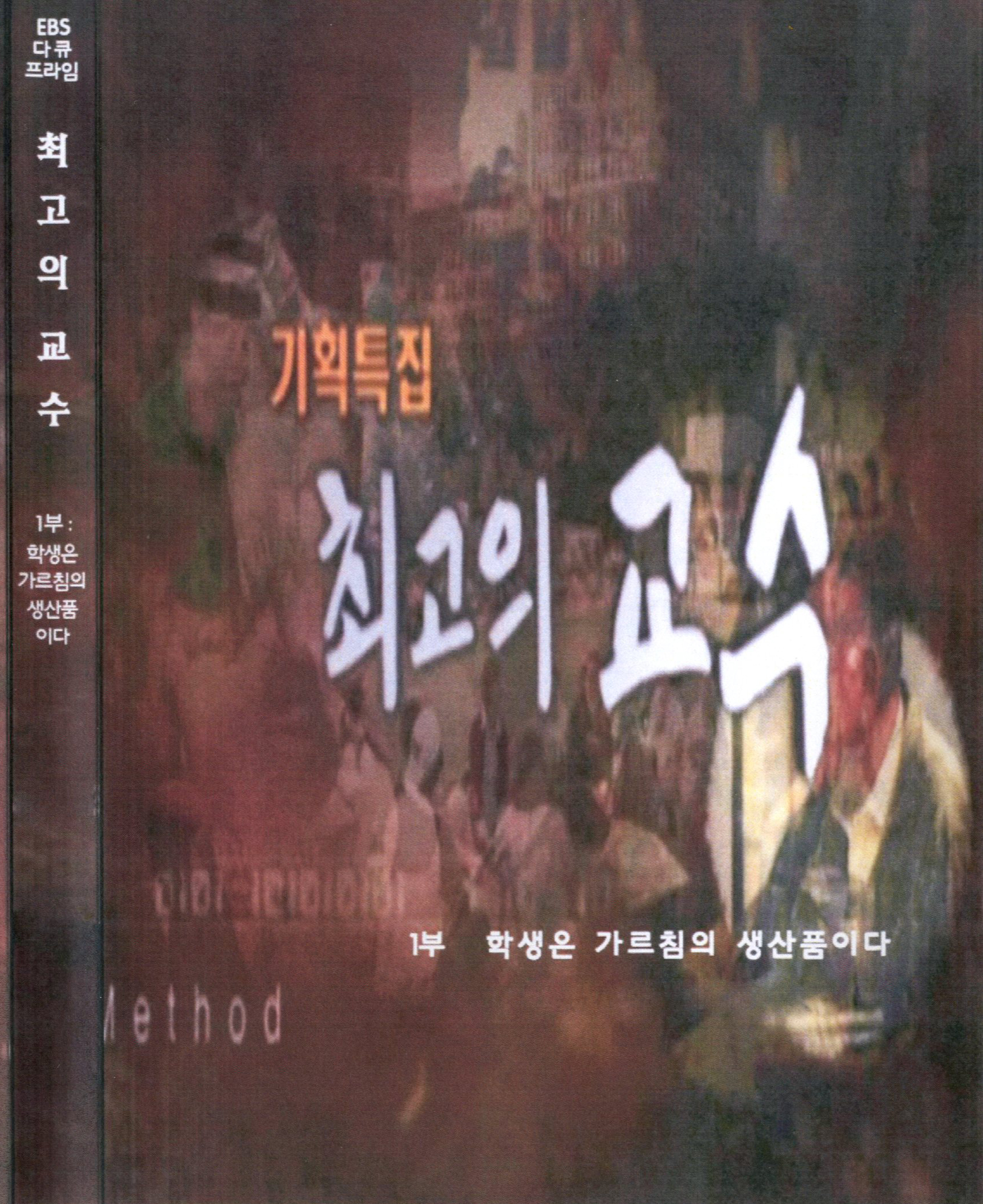 최고의 교수 . 1 : 학생은 가르침의 생산품이다  - [DVD]
