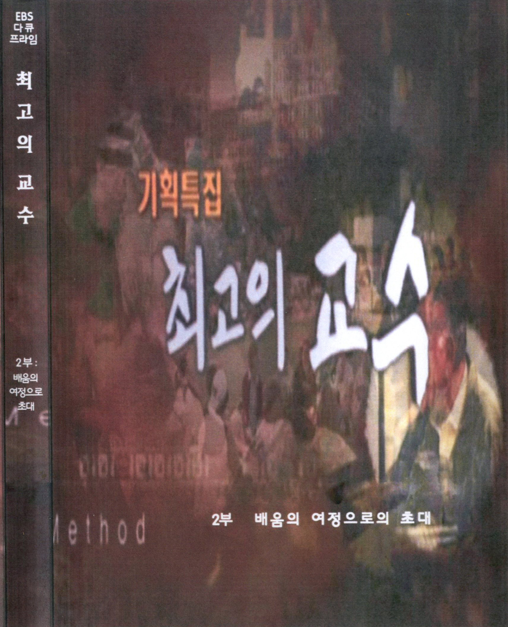 최고의 교수 . 2  : 배움의 여정으로의 초대  - [DVD]
