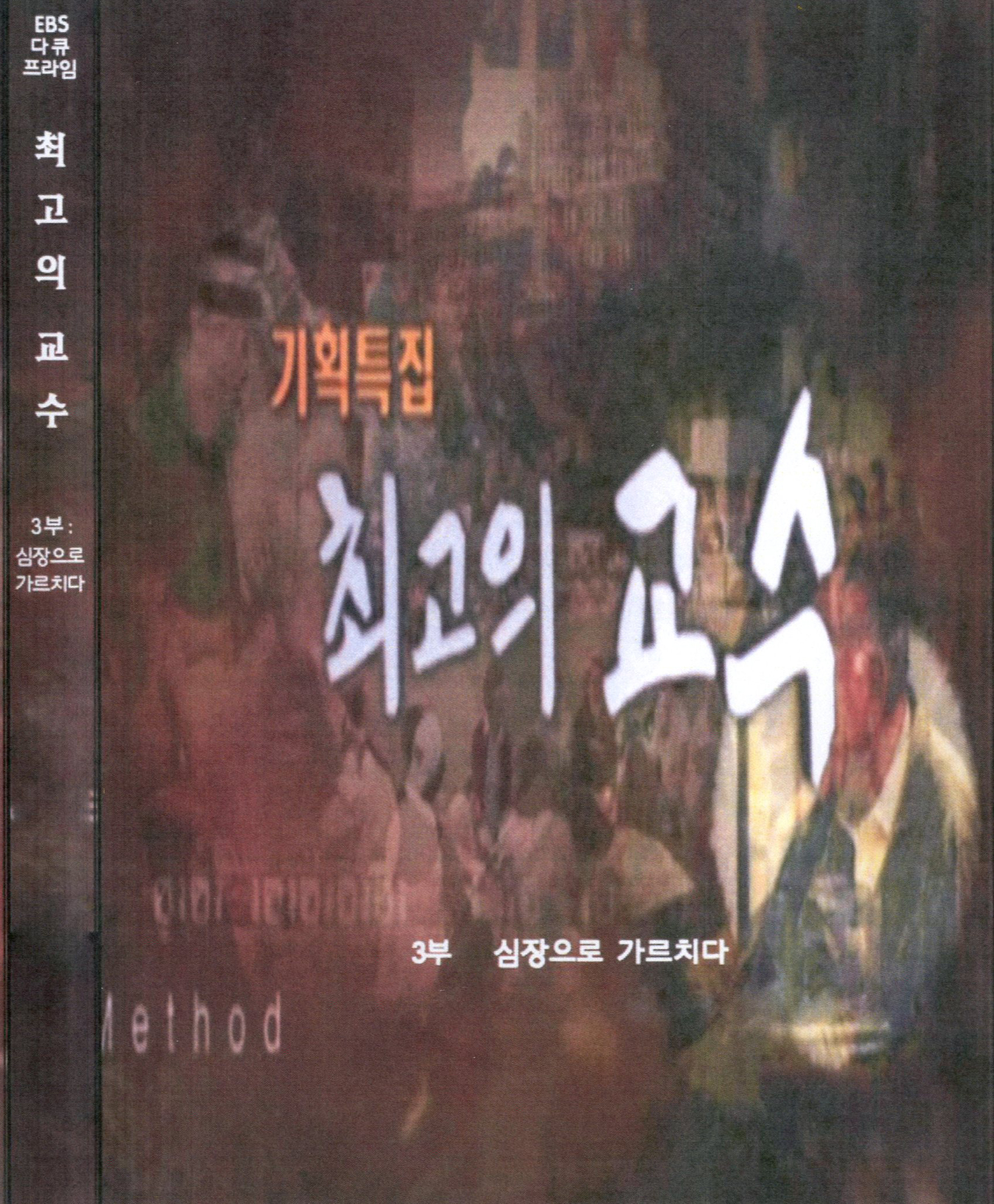 최고의 교수 . 3  : 심장으로 가르치다  - [DVD]