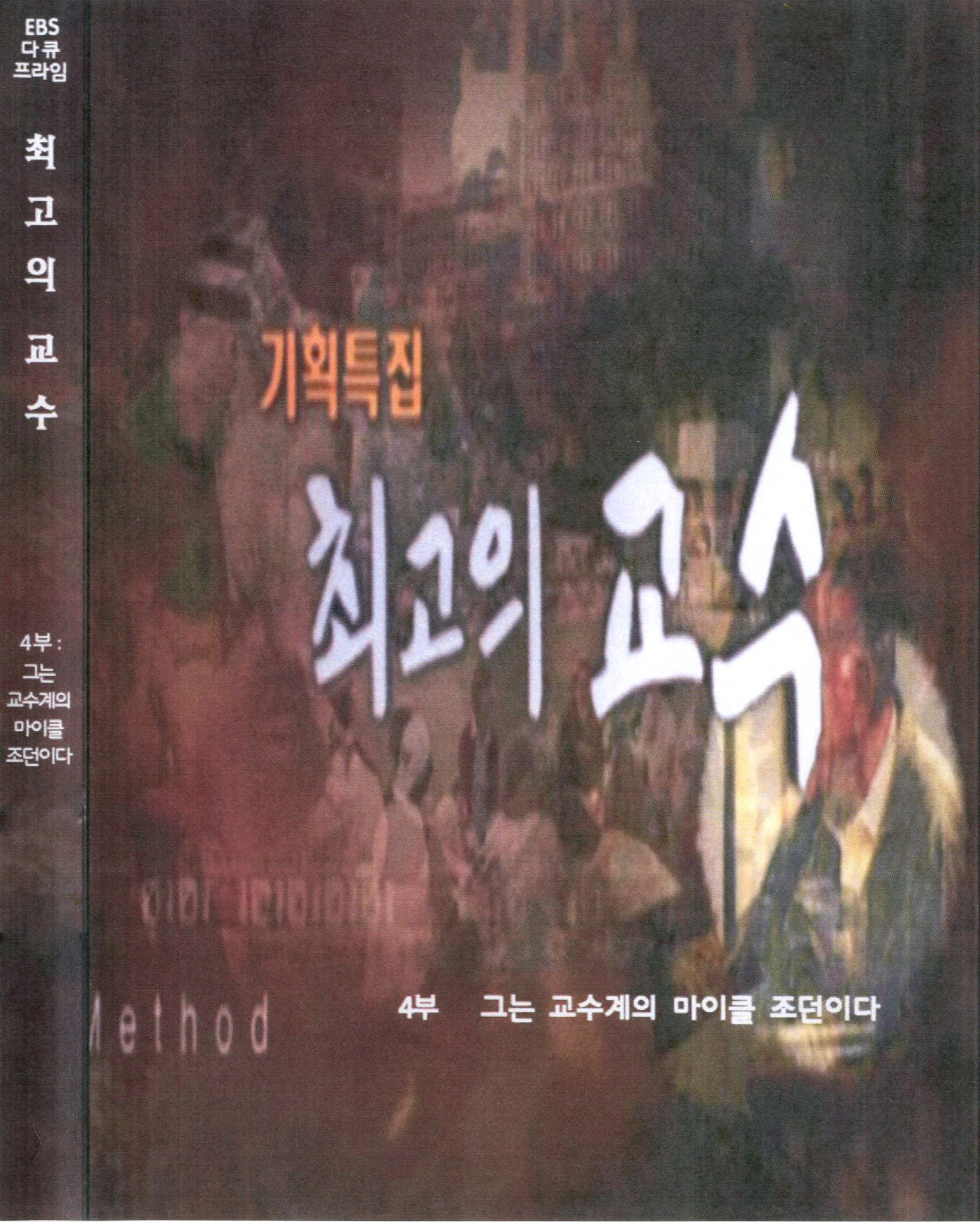 최고의 교수 . 4  : 그는 교수계의 마이클 조던이다  - [DVD]