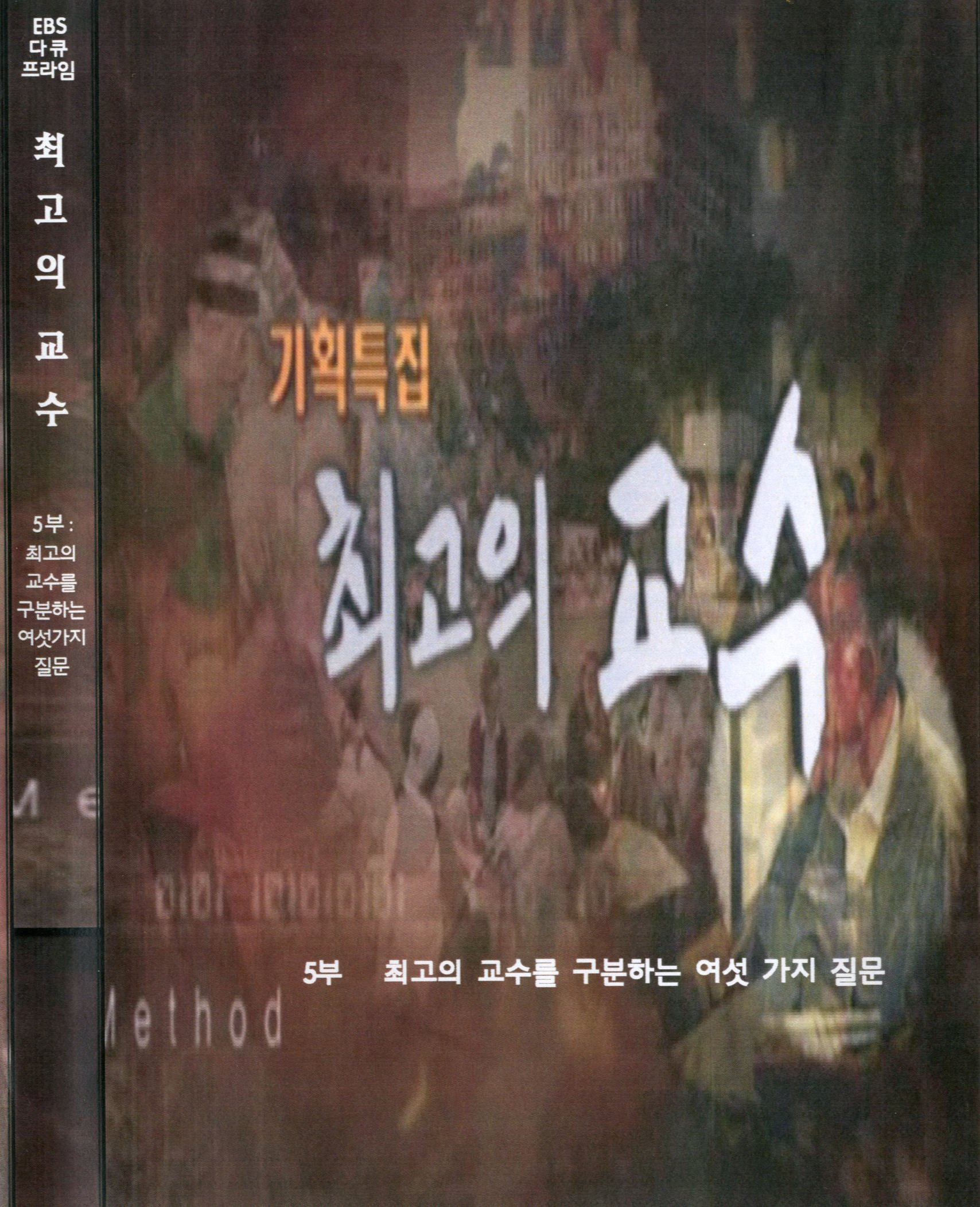 최고의 교수 . 5  : 최고의 교수를 구분하는 여섯가지 질문  - [DVD]