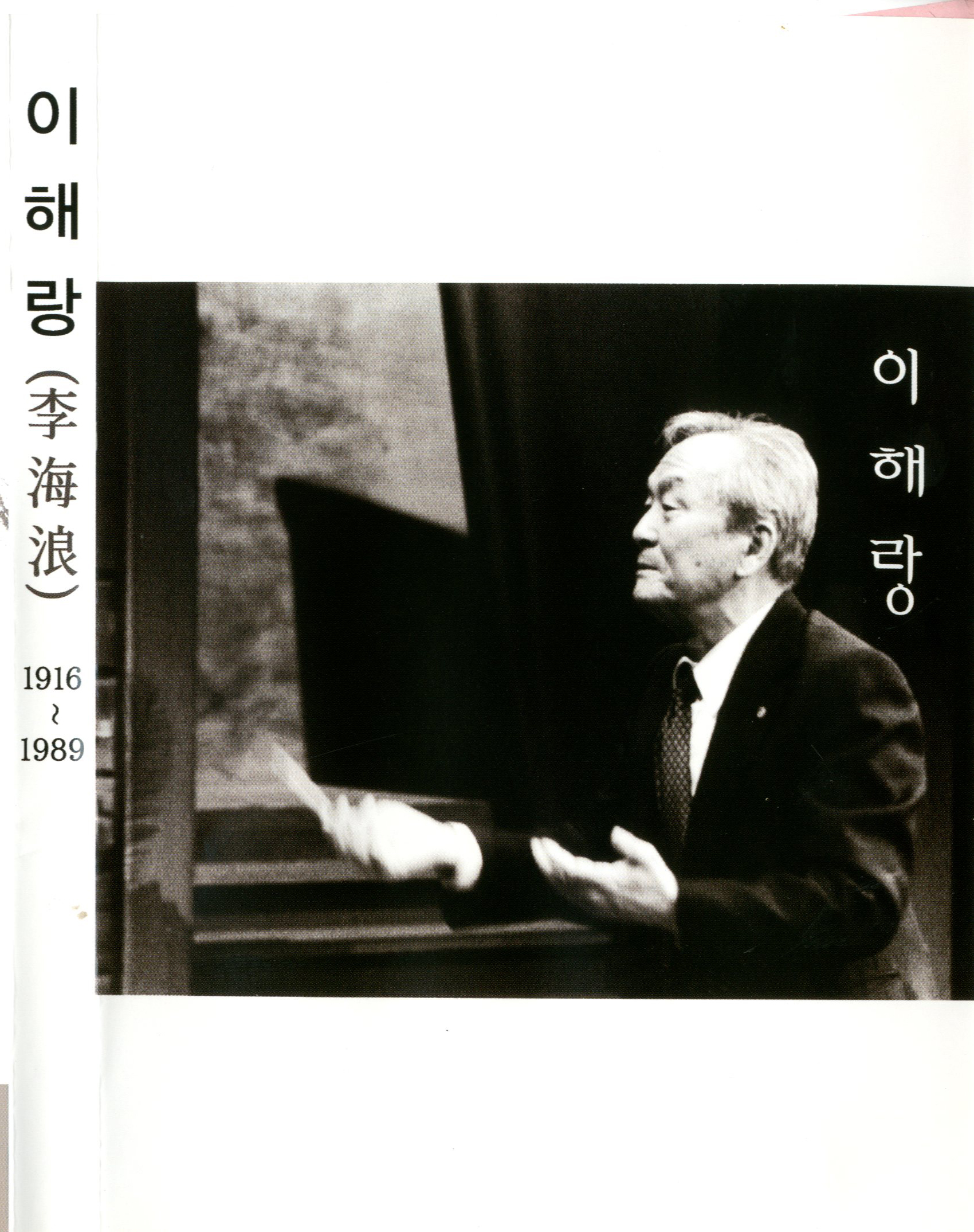 이해랑 : 1916~1989 - [전자자료]