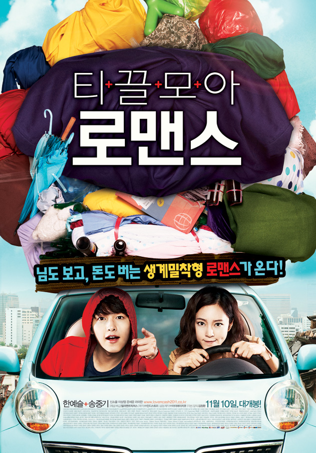 티끌모아 로맨스 - [DVD]