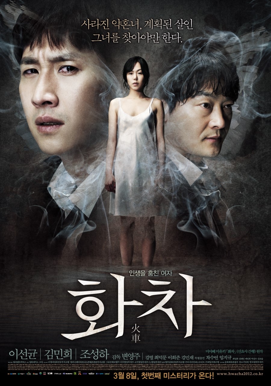 화차 : 인생을 훔친 여자 = 火車 - [DVD]