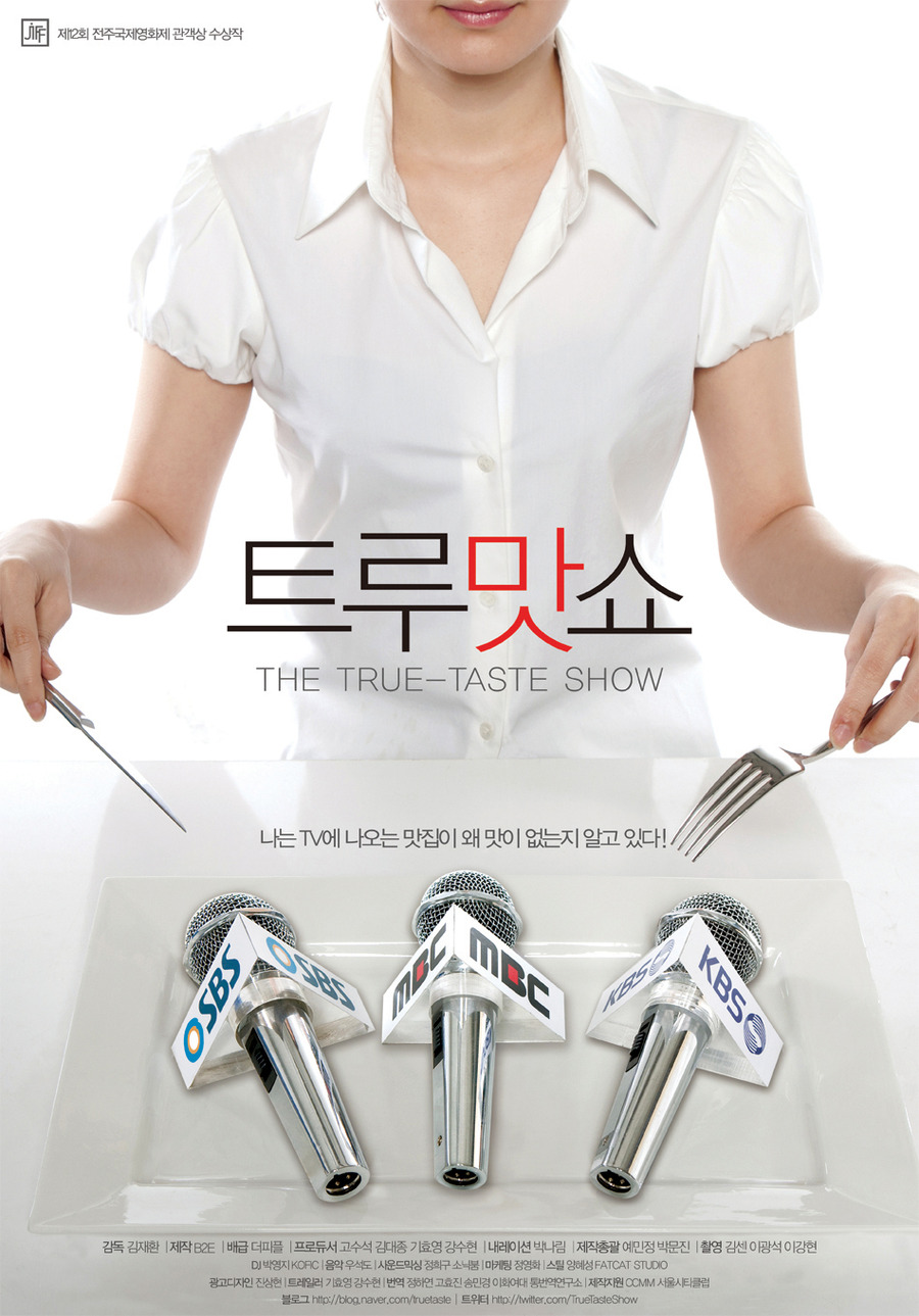 트루맛 쇼 = The true-taste show - [DVD]