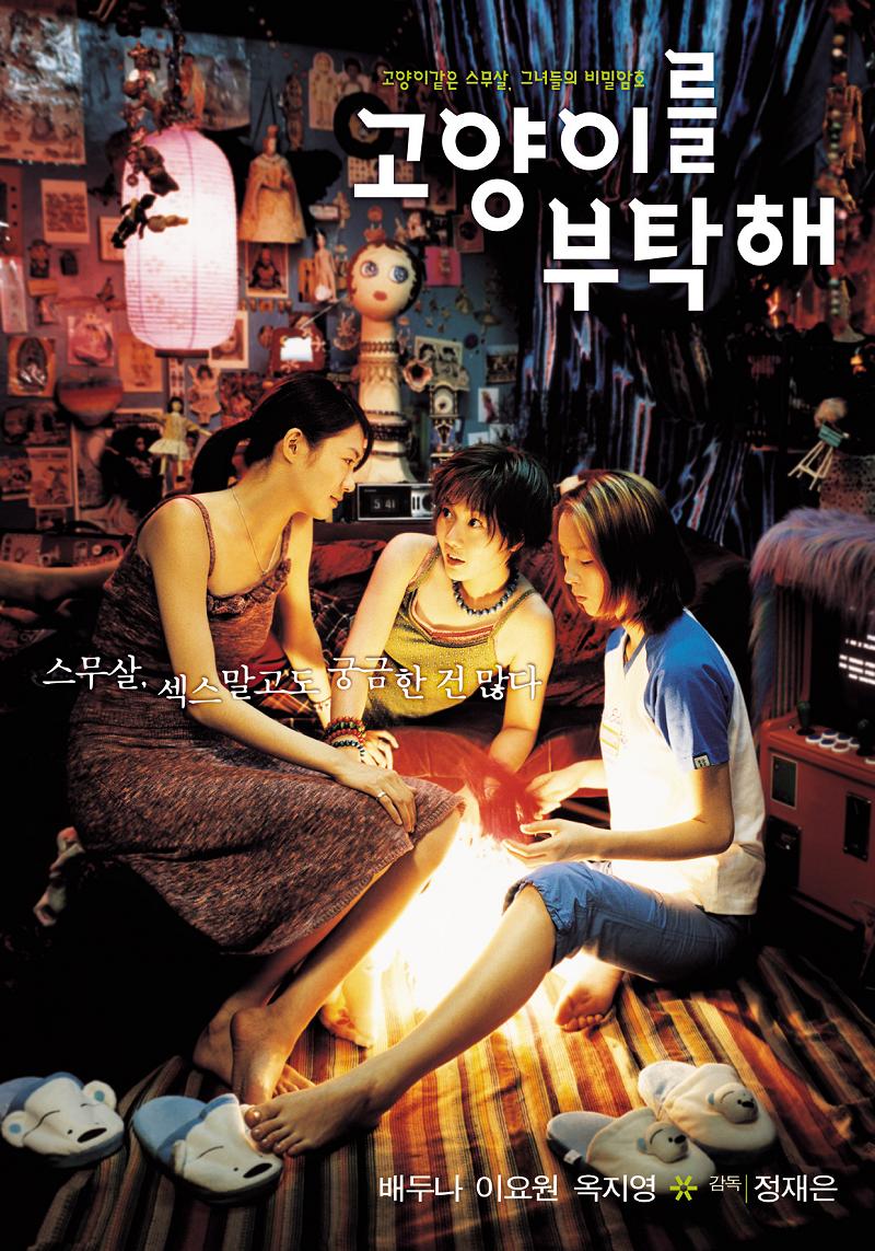 고양이를 부탁해 : 고양이같은 스무살, 그녀들의 비밀암호 - [DVD]