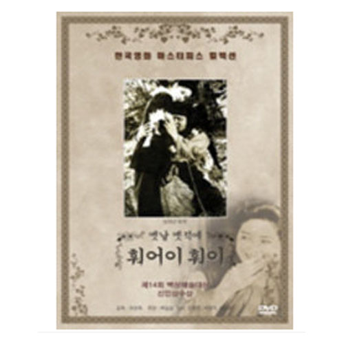 옛날 옛적에 훠어이 훠이 - [DVD]