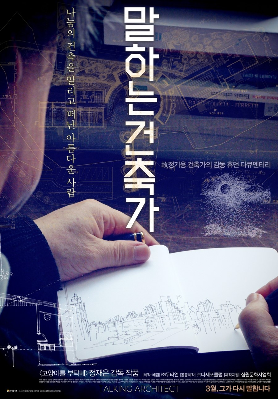 말하는건축가 : 나눔의 건축을 알리고 떠난 아름다운 사람 - [DVD]