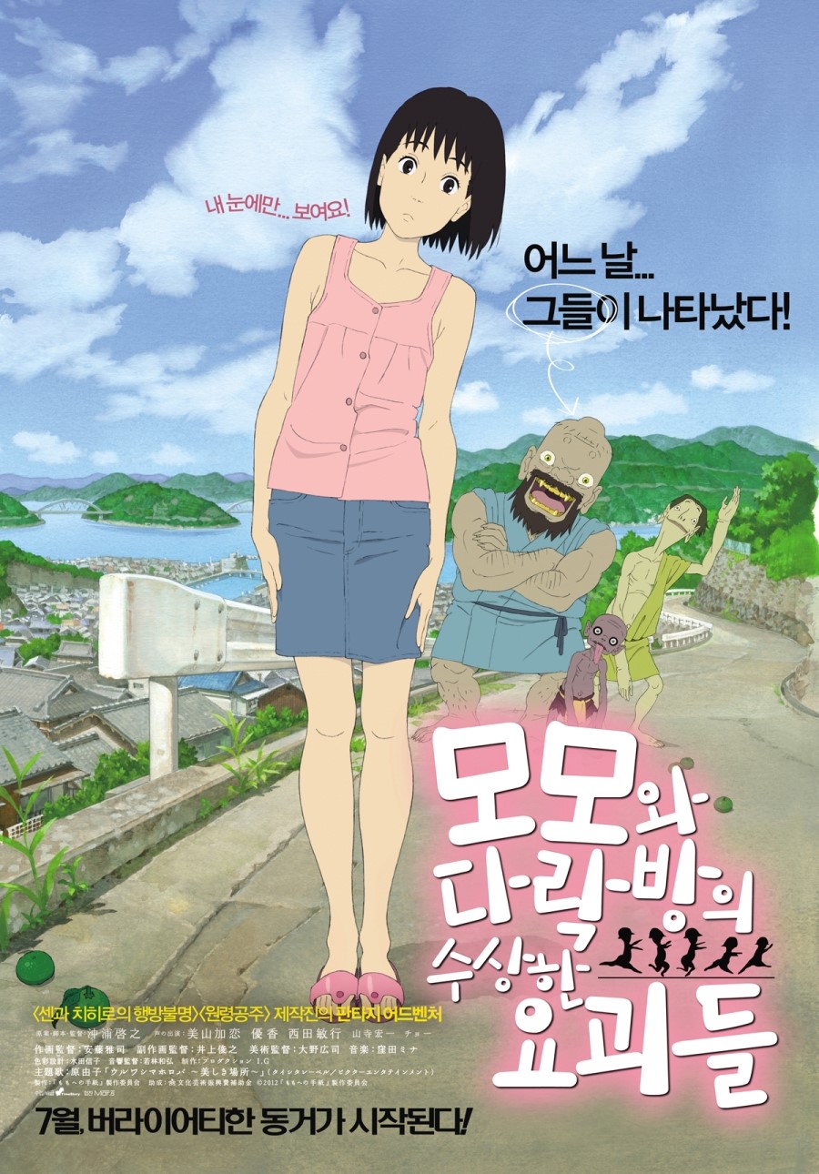 모모와 다락방의 수상한 요괴들 - [DVD]