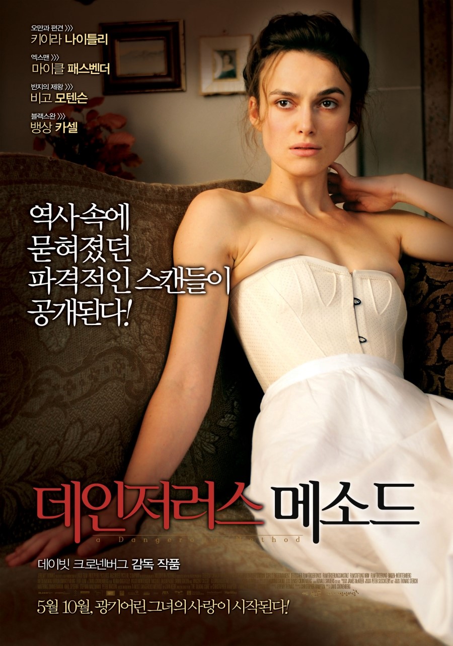 데인저러스 메소드 : 프로이트와 융... 그리고 그녀 = A dangerous method - [DVD]
