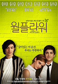 월플라워 = The perks of being a wallflower - [DVD]