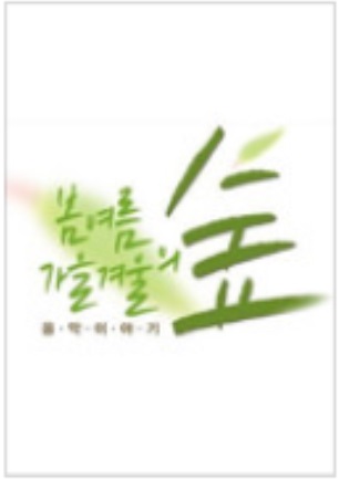 봄여름가을겨울의 숲 : 송창식 편  - [DVD]